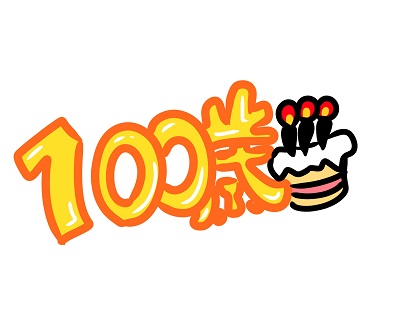 100歳越えの人が増えているらしい