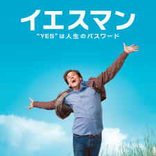 何でもイエスって言えますか？
