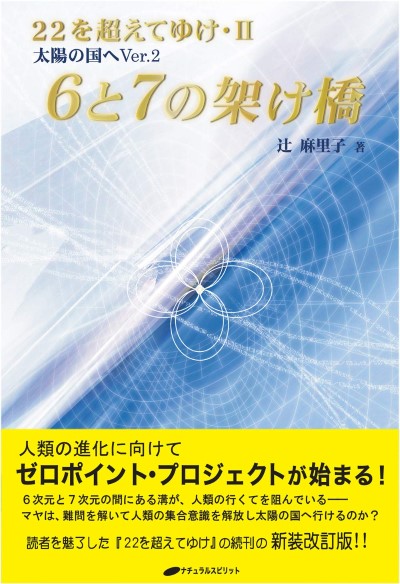 『6と7の架け橋 ー22を超えてゆけII(太陽の国へVer2) 』を読了