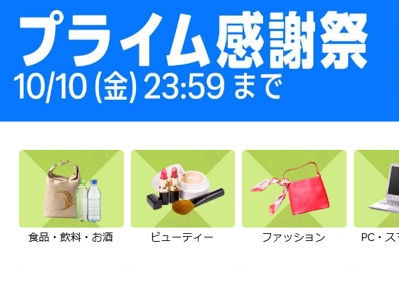 アマゾンプレミアム感謝祭