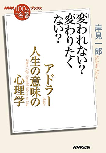 『アドラー人生の意味の心理学 変われない?変わりたくない?』を読了