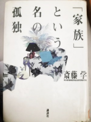 『家族という名の孤独』を読了