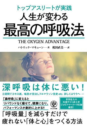『トップアスリートが実践 人生が変わる最高の呼吸法』を読了