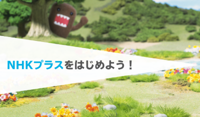 NHKプラス